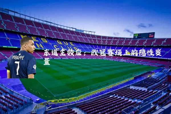 东道主效应：欧冠赛场上的隐性变量