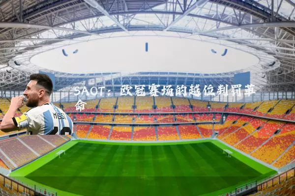 SAOT：欧冠赛场的越位判罚革命