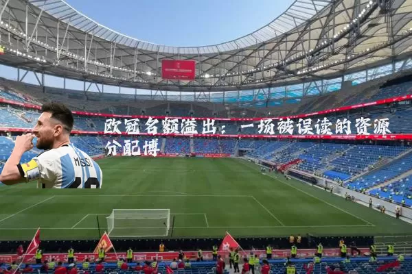 欧冠名额溢出：一场被误读的资源分配博弈