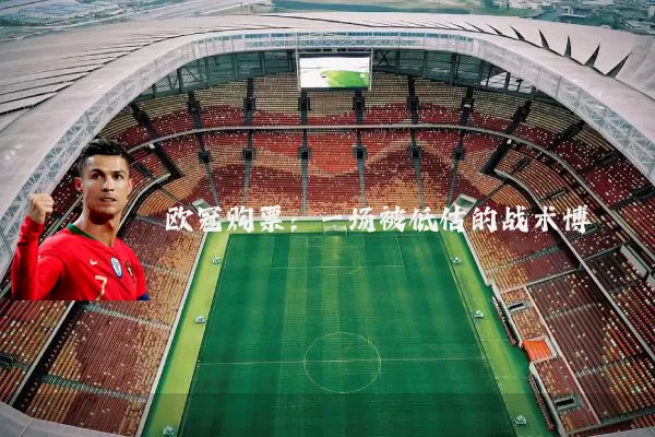 欧冠购票：一场被低估的战术博弈