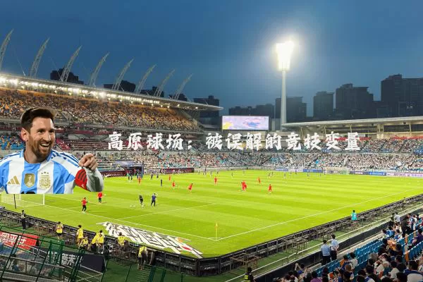 高原球场：被误解的竞技变量