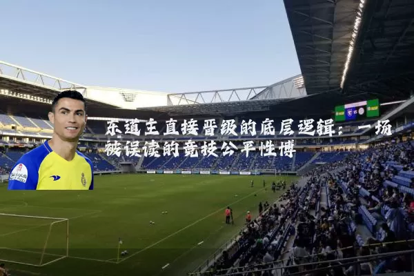 东道主直接晋级的底层逻辑：一场被误读的竞技公平性博弈