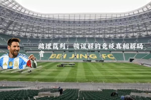 助理裁判：被误解的竞技真相解码者