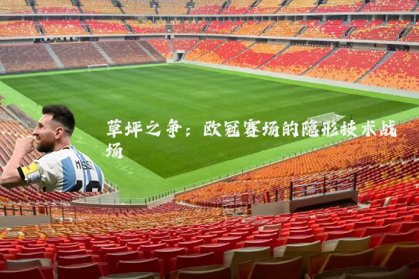 草坪之争：欧冠赛场的隐形技术战场