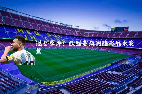 混合草坪:欧冠赛场的隐形战术变量