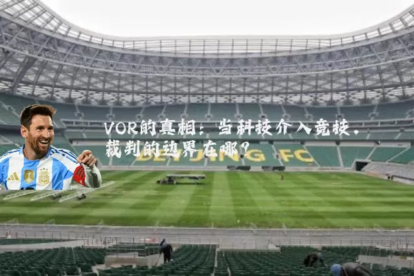 VOR的真相：当科技介入竞技，裁判的边界在哪？
