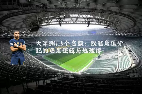 大洋洲1.5个名额：欧冠席位分配的底层逻辑与地理博弈