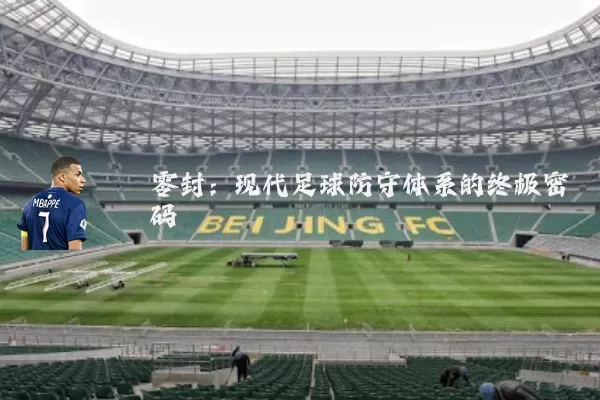 零封：现代足球防守体系的终极密码