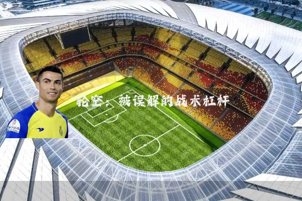轮空：被误解的战术杠杆