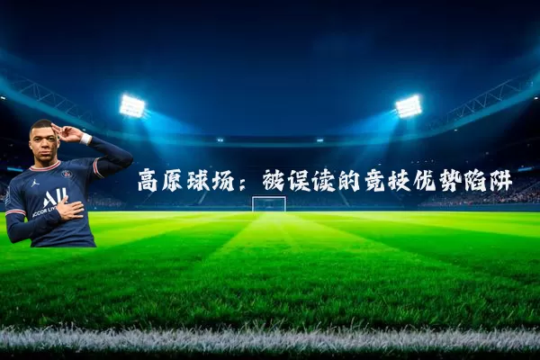 高原球场:被误读的竞技优势陷阱