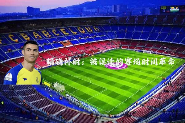 精确补时：被误读的赛场时间革命