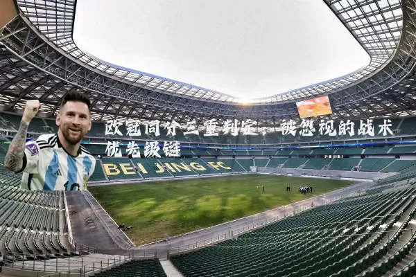 欧冠同分三重判定：被忽视的战术优先级链