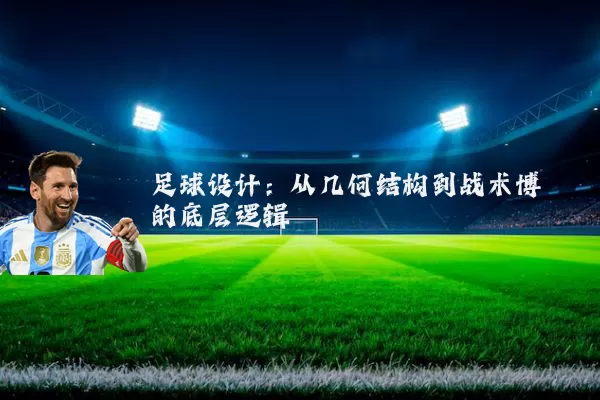 足球设计：从几何结构到战术博弈的底层逻辑