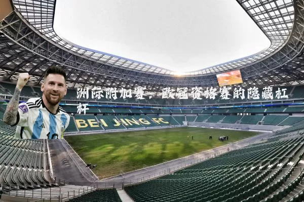 洲际附加赛：欧冠资格赛的隐藏杠杆