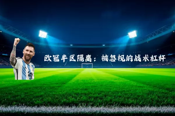 欧冠半区隔离：被忽视的战术杠杆