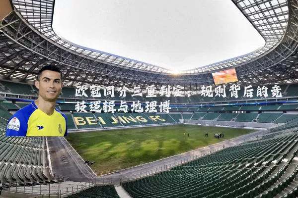 欧冠同分三重判定：规则背后的竞技逻辑与地理博弈