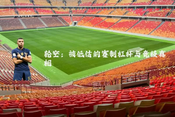 轮空：被低估的赛制杠杆与竞技真相