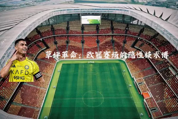 草坪革命：欧冠赛场的隐性技术博弈