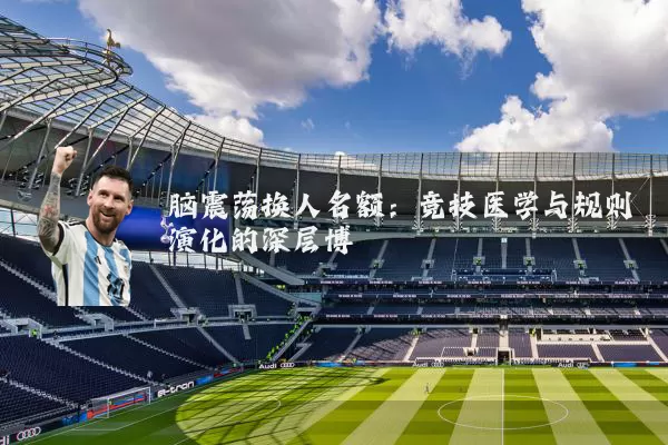脑震荡换人名额:竞技医学与规则演化的深层博弈