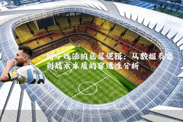 帽子戏法的底层逻辑:从数据表象到战术本质的穿透性分析