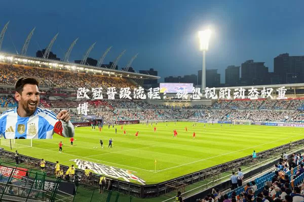 欧冠晋级流程：被忽视的动态权重博弈