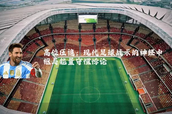 高位压迫：现代足球战术的神经中枢与能量守恒悖论